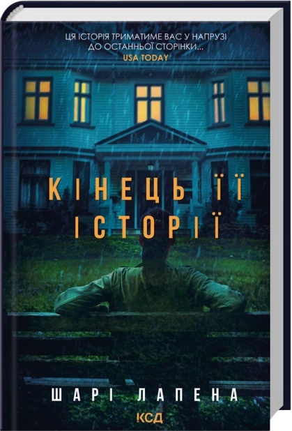 Кінець її історії