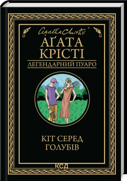 Кіт серед голубів