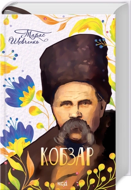 Кобзар
