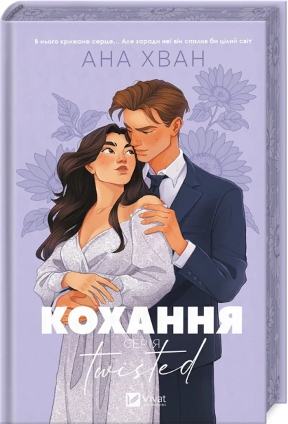 Кохання. Книга 1