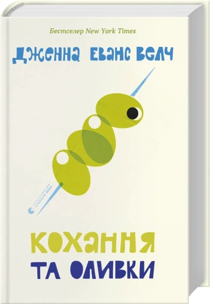 Кохання та оливки