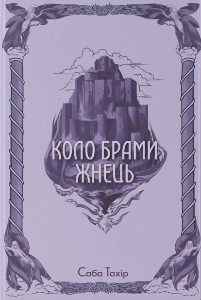 Коло Брами Жнець. Книга 3