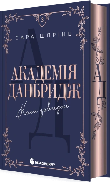 Коли завгодно. Академія Данбридж. Книга 3