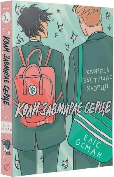 Коли завмирає серце. Книга 1