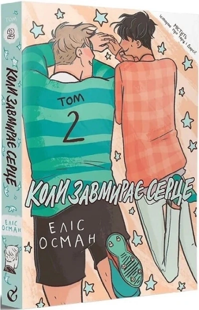 Коли завмирає серце. Книга 2