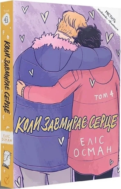 Коли завмирає серце. Книга 4