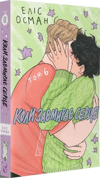 Коли завмирає серце. Книга 6