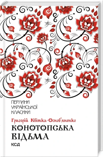 Конотопська відьма