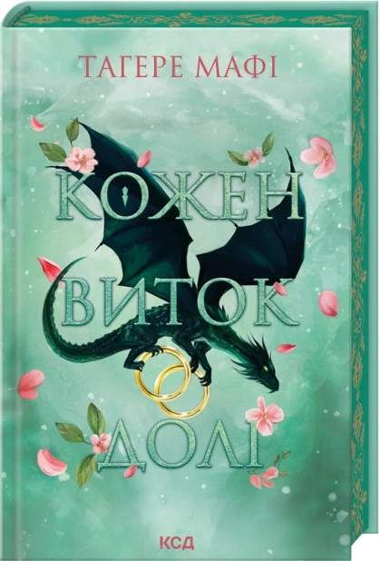 Кожен виток долі. Книга 4
