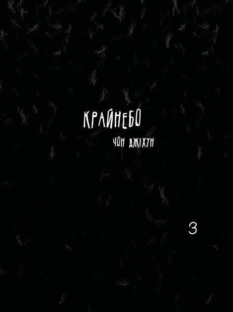 Крайнебо. Том 3