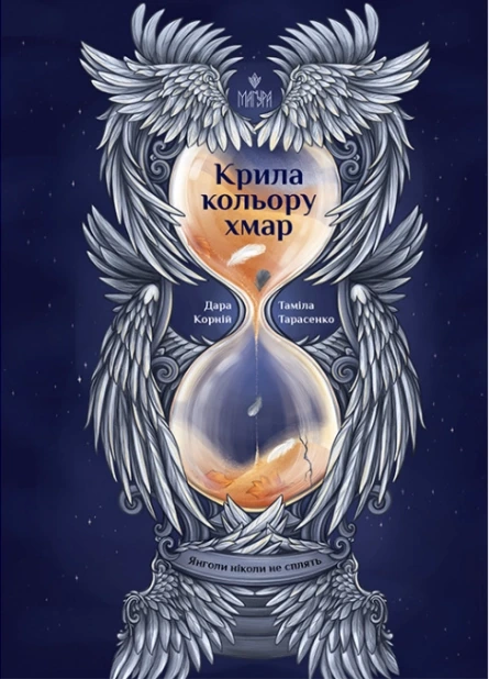 Крила кольору хмар