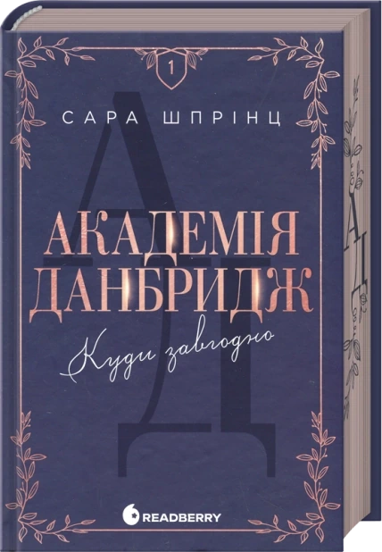 Куди завгодно. Академія Данбридж. Книга 1