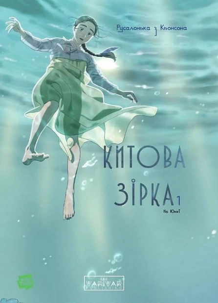 Китова зірка. Русалонька з Кьонсона. Том 1