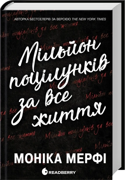Ланкастер. Мільйон поцілунків за все життя