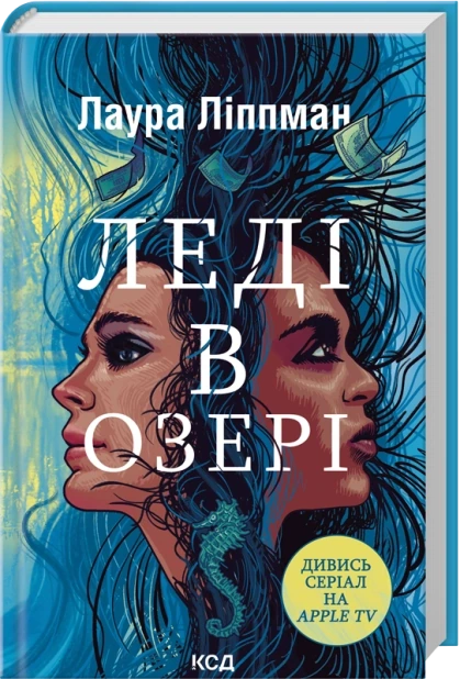Леді в озері