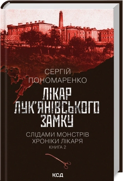 Лікар Лук’янівського замку. Слідами монстрів. Хроніки лікаря. Книга 2