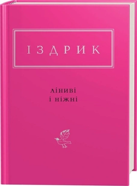 Ліниві і ніжні