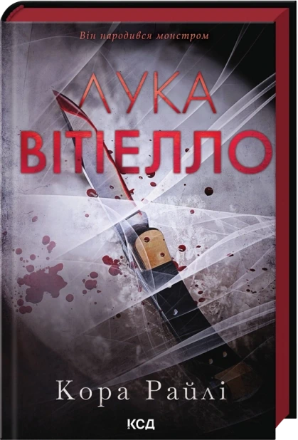 Лука Вітіелло. Книга 0.5