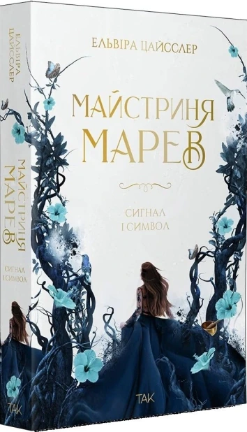 Майстриня Марев. Сигнал і символ. Том 1