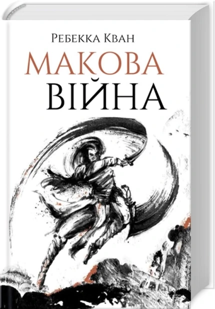 Макова війна. Книга 1