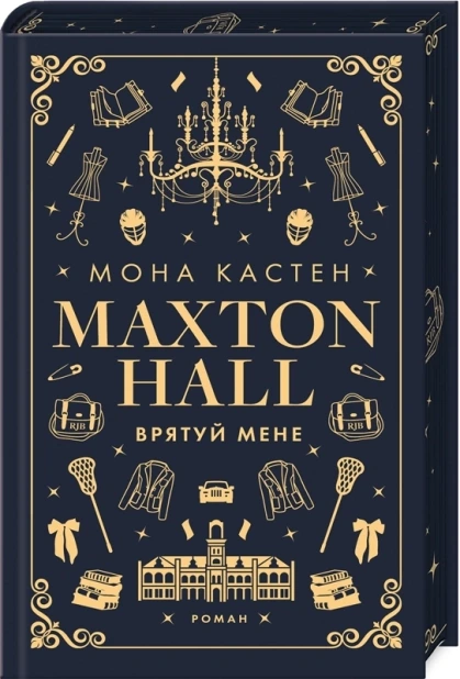 Макстон-хол. Врятуй мене. Книга 1