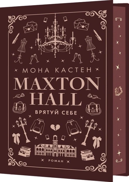 Макстон-хол. Врятуй себе. Книга 2
