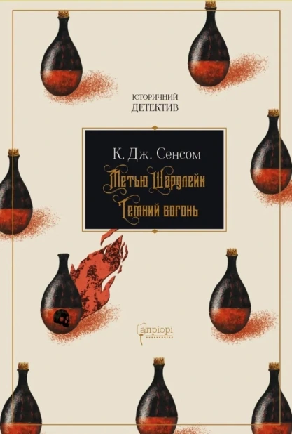 Метью Шардлейк. Темний вогонь. Книга 2