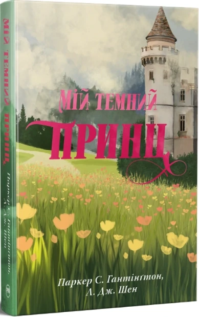 Мій темний принц. Книга 3