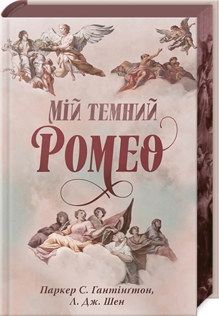 Мій темний Ромео. Книга 1