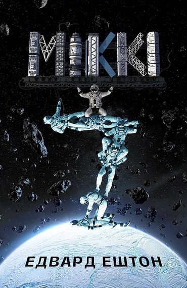 МІККІ7. Книга 1