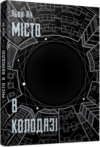 Місто в колодязі