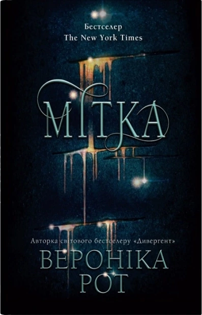 Мітка. Книга 1