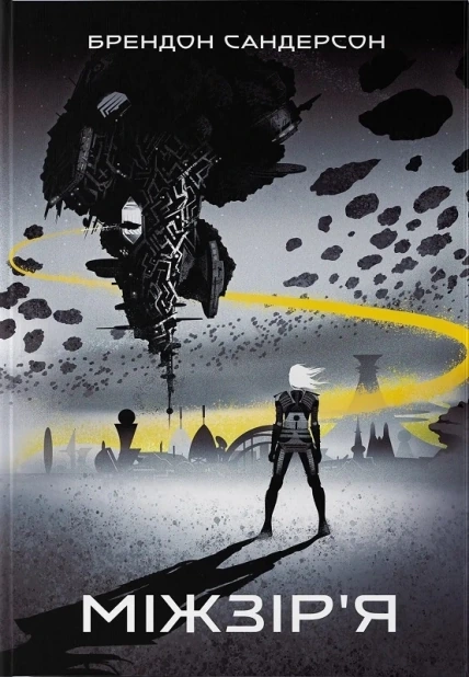 Міжзір’я. Книга 2