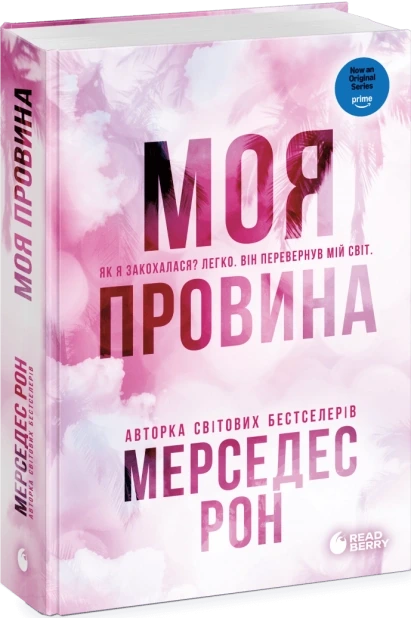 Моя провина. Книга 1