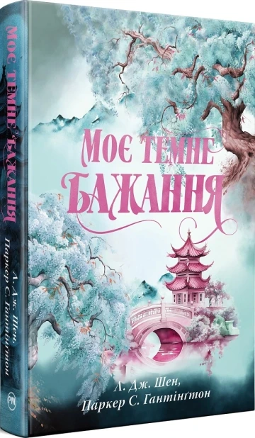 Моє темне бажання. Книга 2