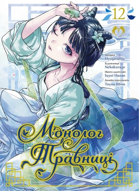 Монолог Травниці. Том 12