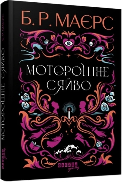 Моторошне сяйво