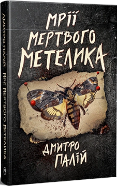 Мрії мертвого метелика. Книга 2
