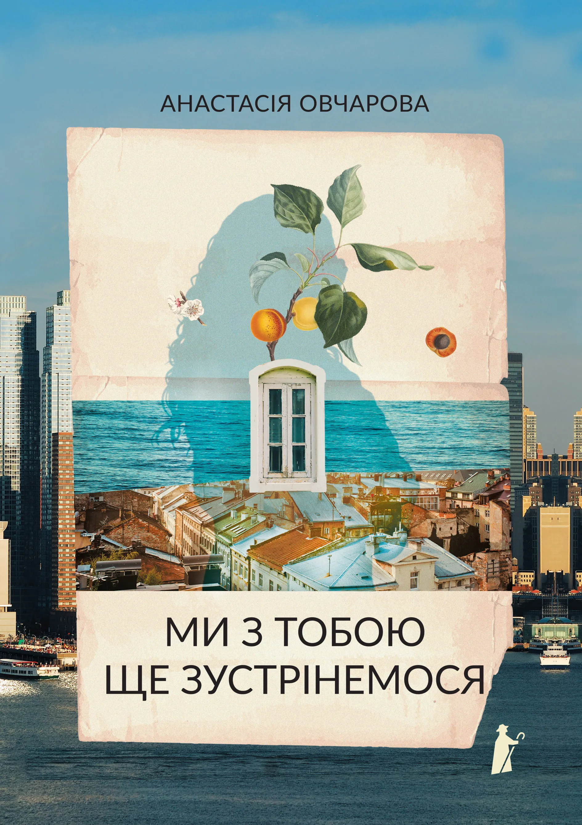 Ми з тобою ще зустрінемось