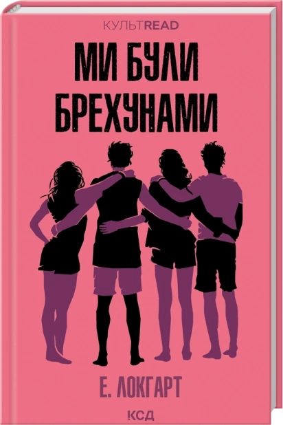 Ми були брехунами