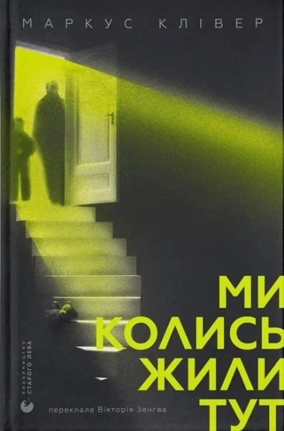 Ми колись жили тут