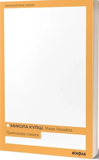 Мина Мазайло. Патетична соната