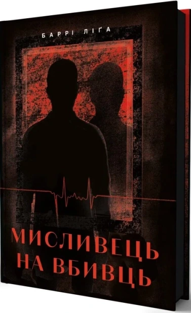 Мисливець на вбивць. Книга 1