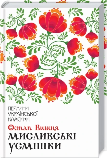 Мисливські усмішки