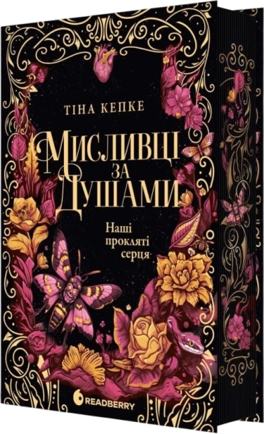 Мисливці за душами. Наші прокляті серця. Книга 2