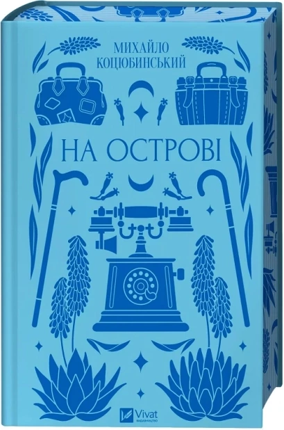 На острові