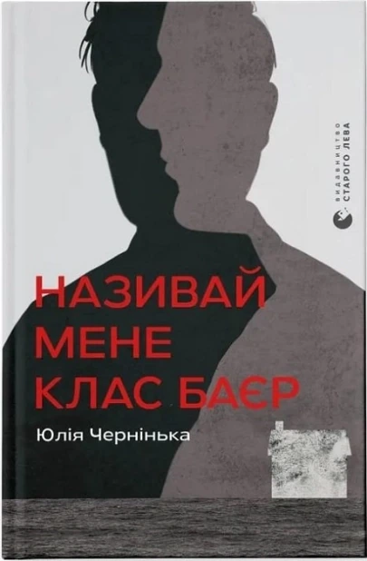 Називай мене Клас Баєр