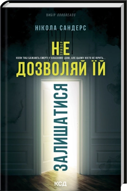 Не дозволяй їй залишатися