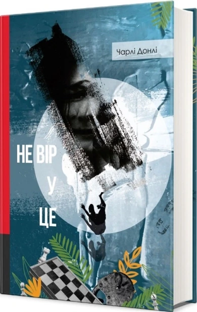 Не вір у це