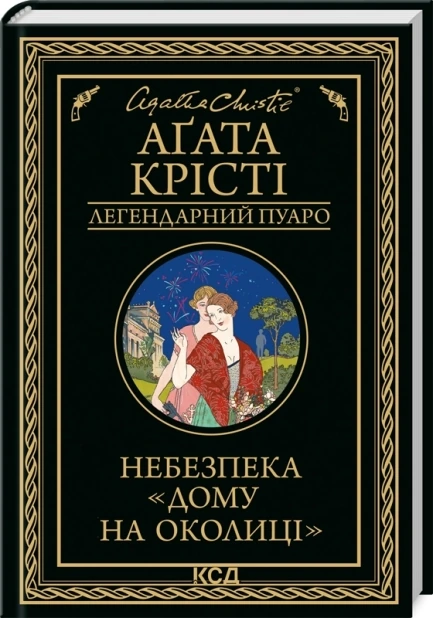 Небезпека «Дому на околиці»